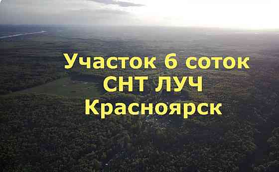 Продается участок, 6 соток Красноярск