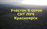 Продается участок, 6 соток Красноярск