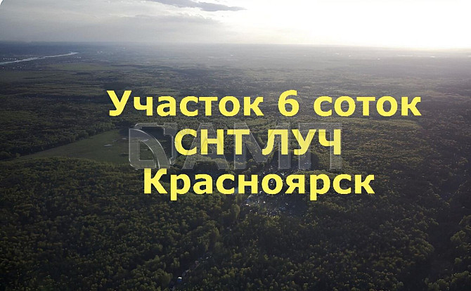 Продается участок, 6 соток Красноярск - изображение 1